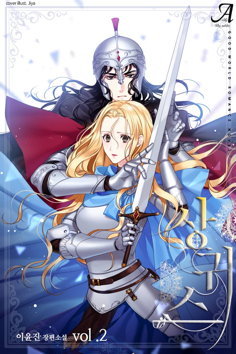 상귀스(Sanguis) 2권