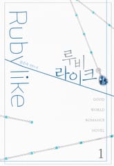 루비라이크 표지 이미지