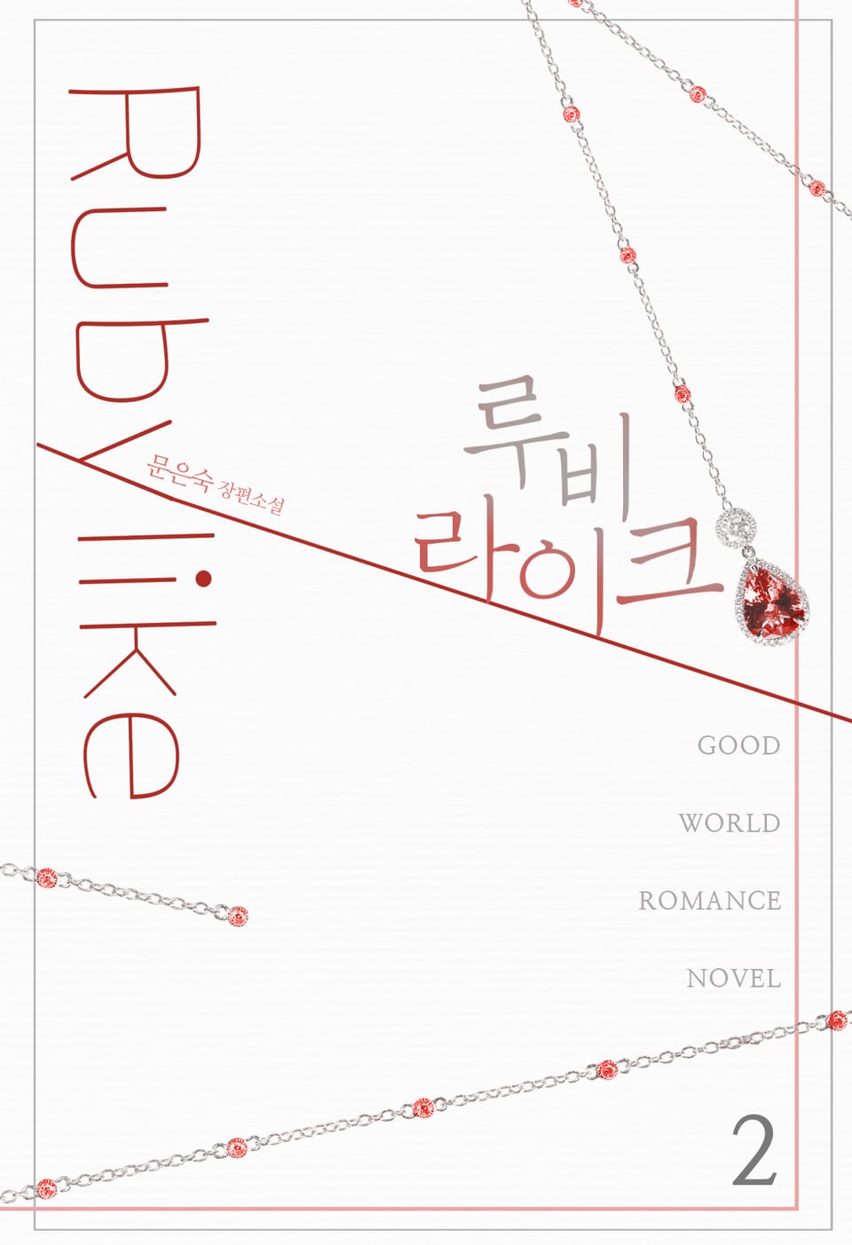 루비라이크 2권