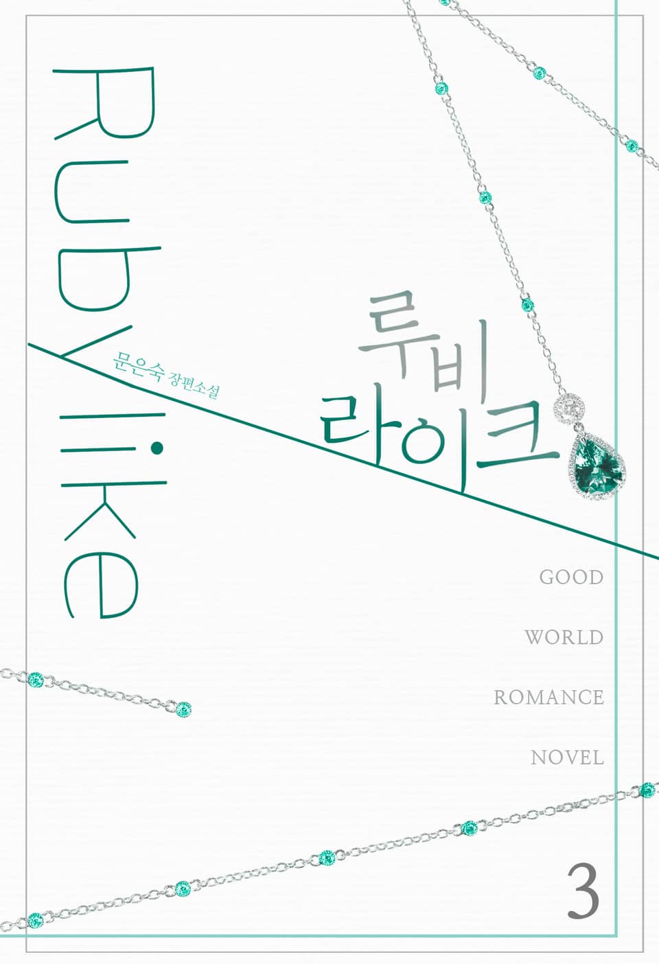 루비라이크 3권 (완결)