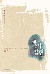 백아절현 (외전) 표지 이미지