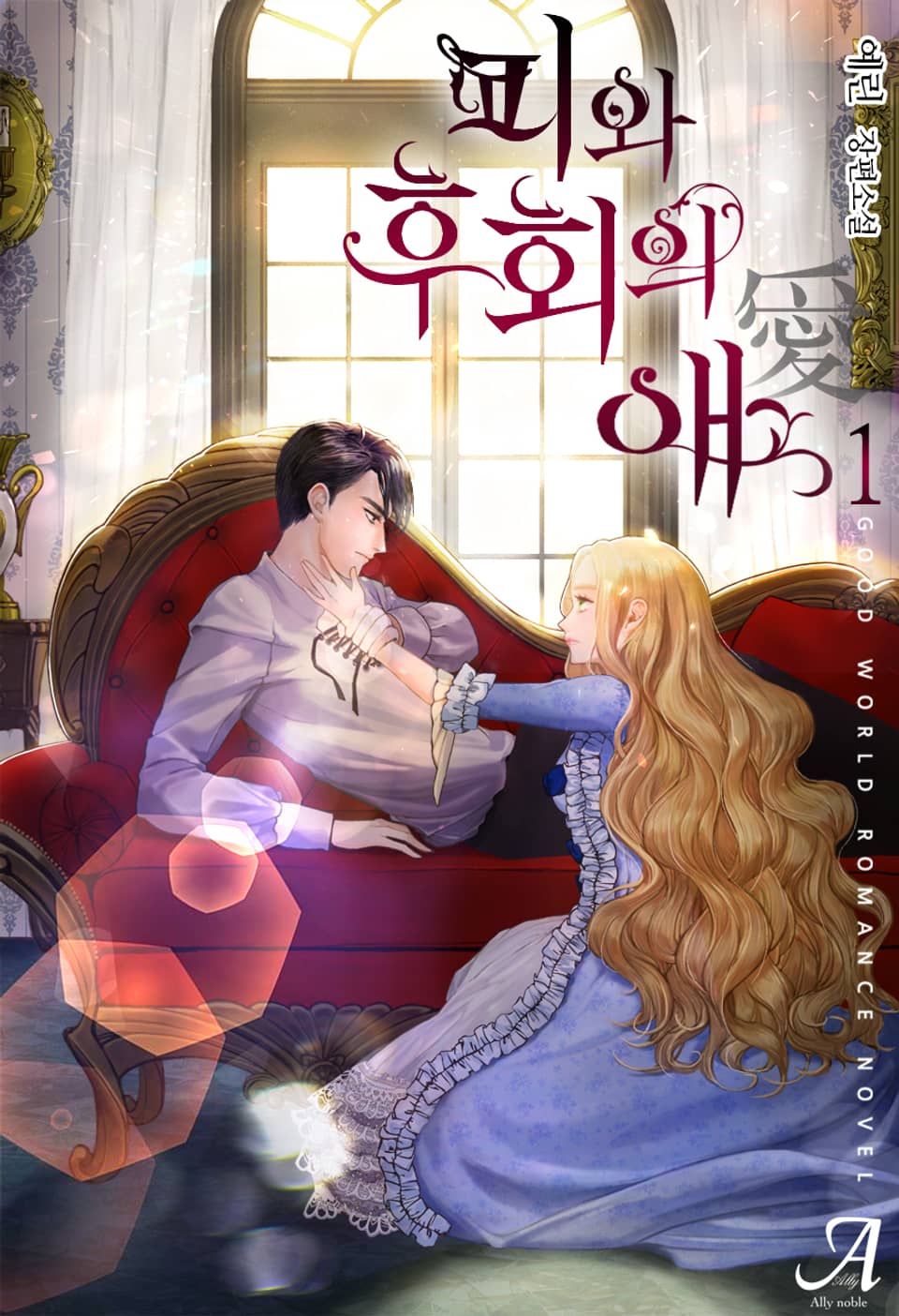 피와 후회의 애(愛) 1권