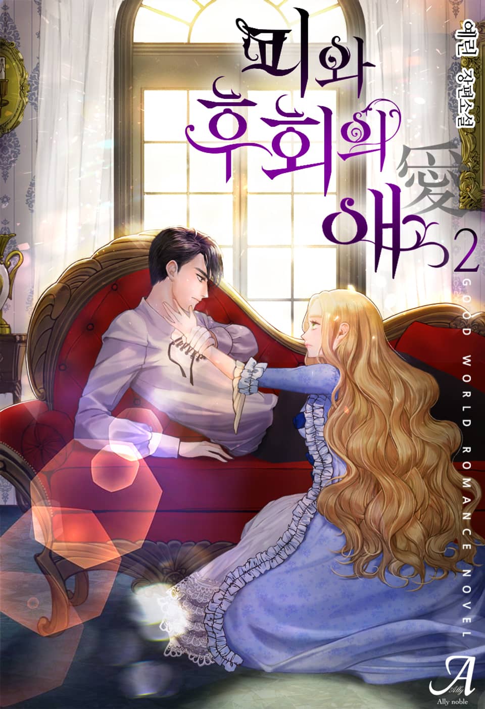 피와 후회의 애(愛) 2권 (완결)