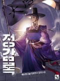 정감록 4화