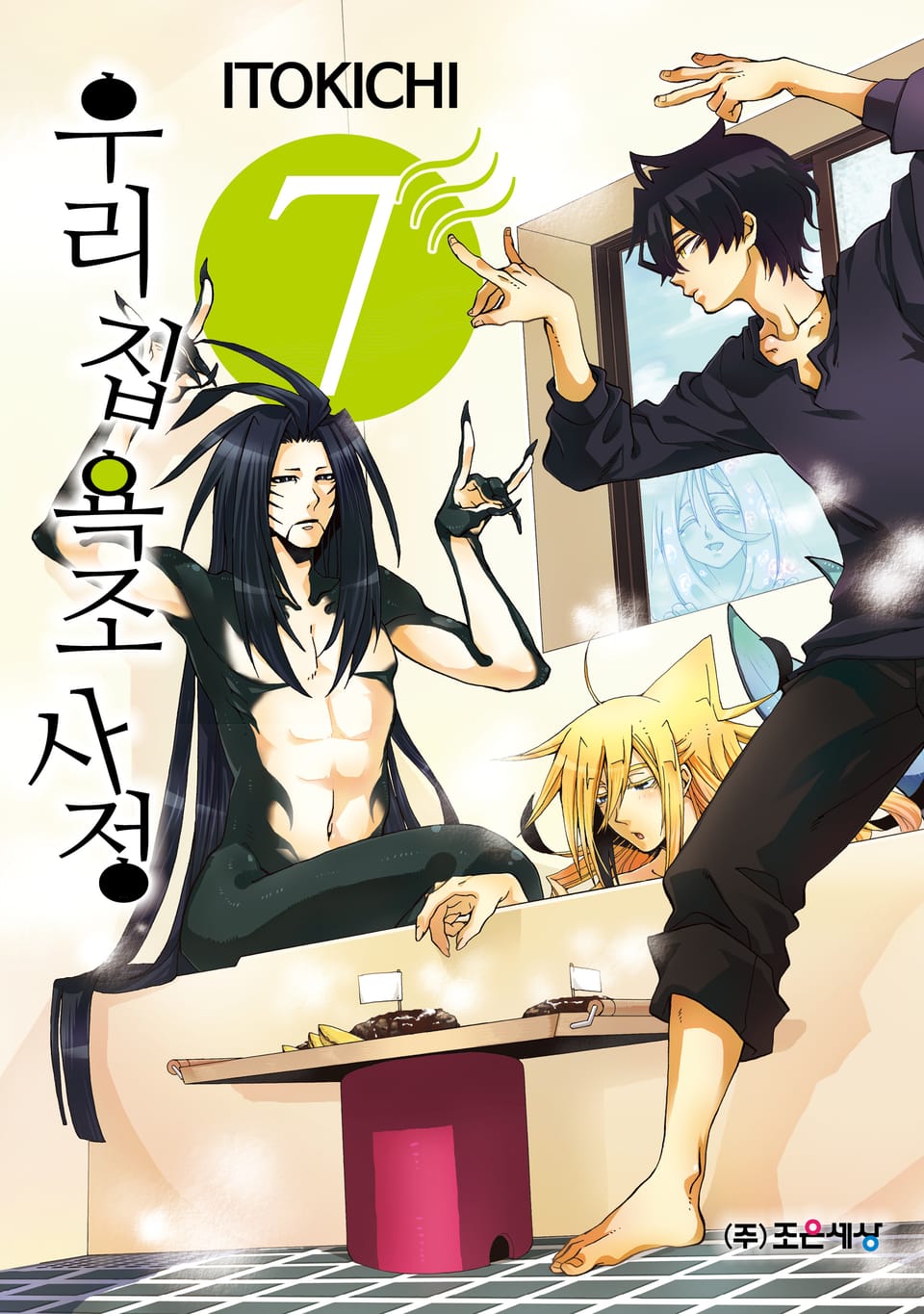 우리 집 욕조 사정 7권