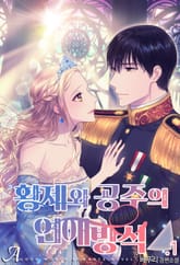 황제와 공주의 연애방식 표지 이미지