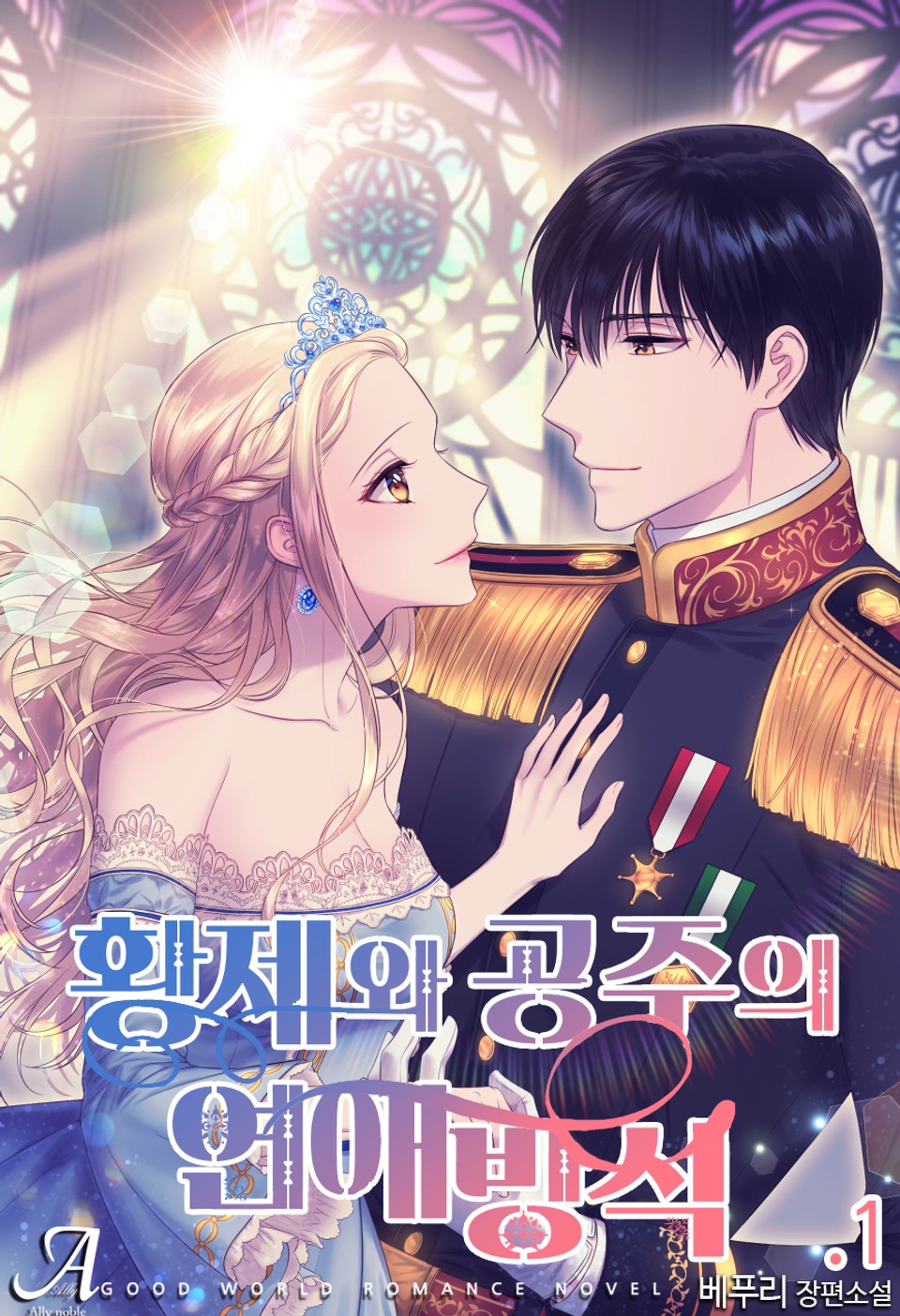 황제와 공주의 연애방식 1권