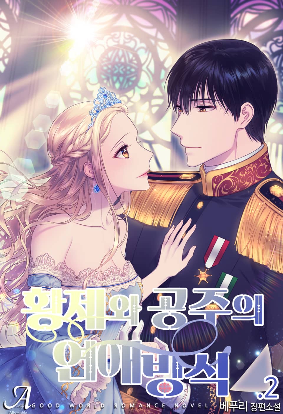 황제와 공주의 연애방식 2권 (완결)