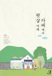 햇살 아래 카페에서
