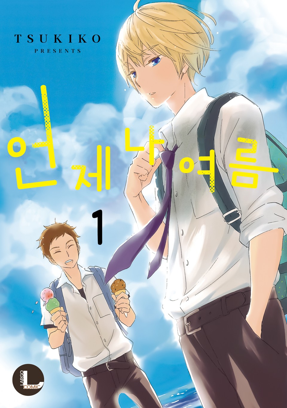 [라르고] 언제나 여름 1권