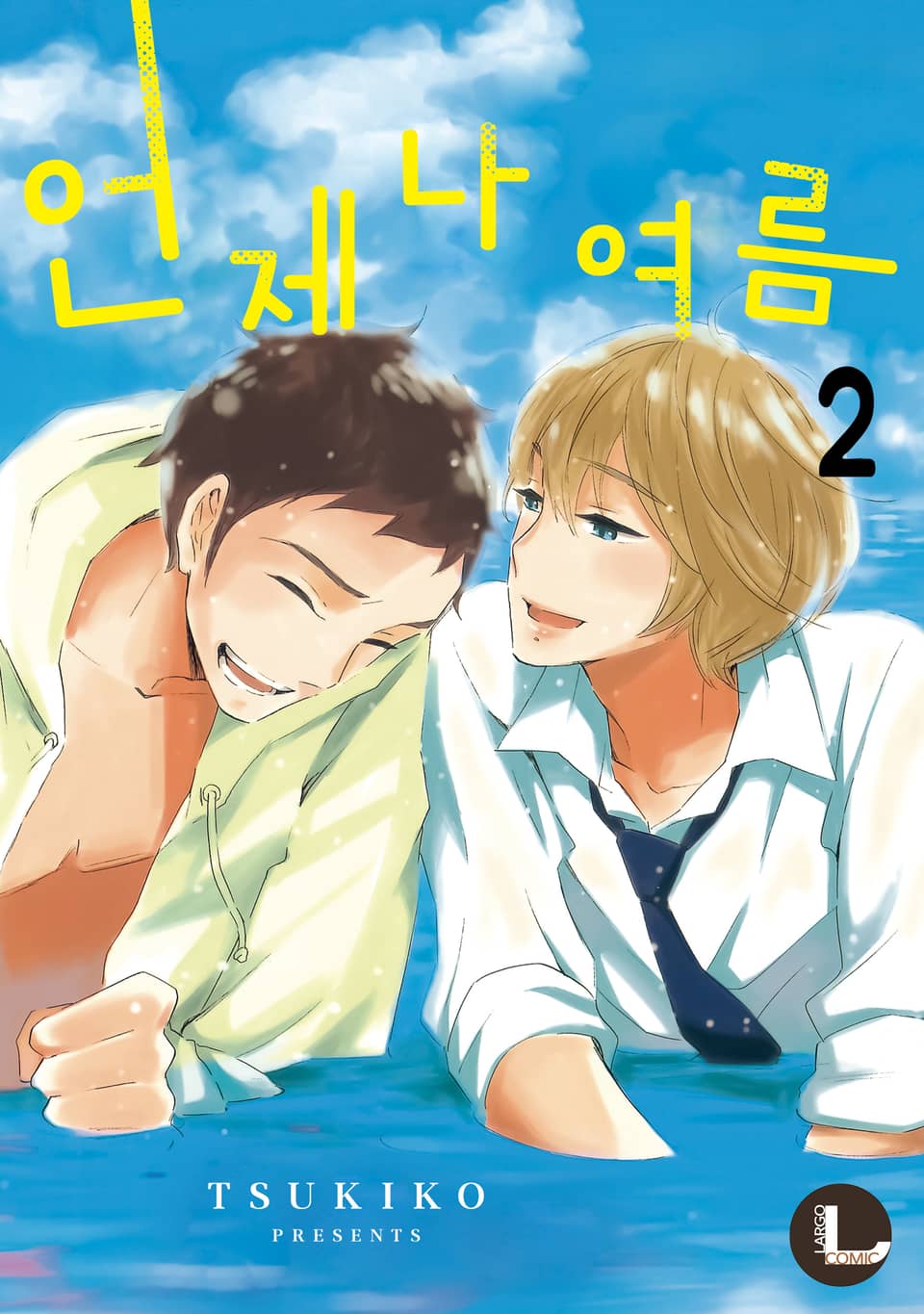 [라르고] 언제나 여름 2권 (완결)