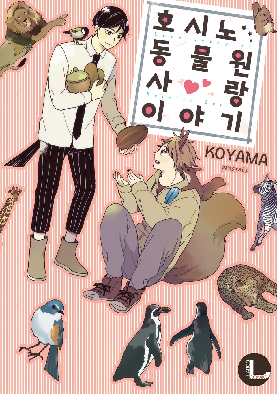 [라르고] 호시노 동물원 사랑 이야기