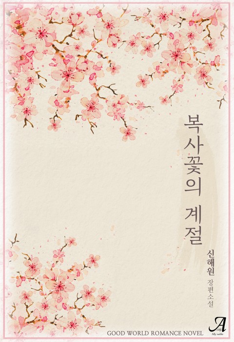 [GL] 복사꽃의 계절 표지 이미지