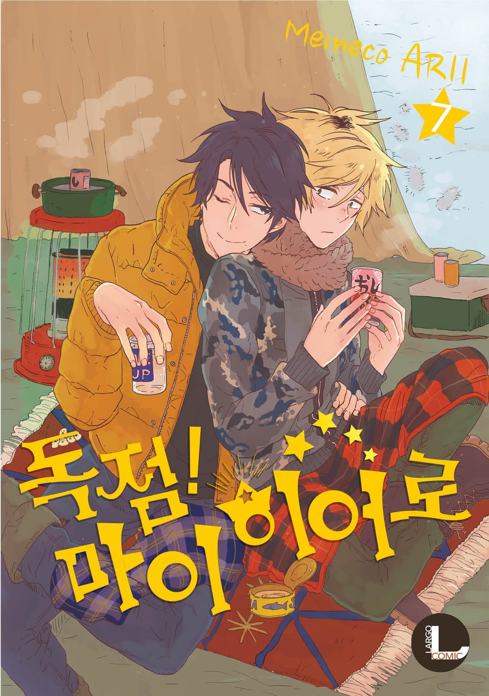 [라르고] 독점! 마이 히어로 7권