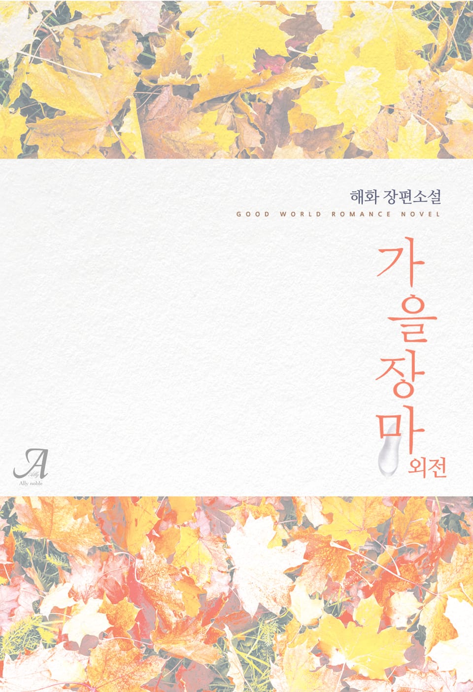 가을장마 (외전)