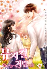 뮤지컬처럼 표지 이미지