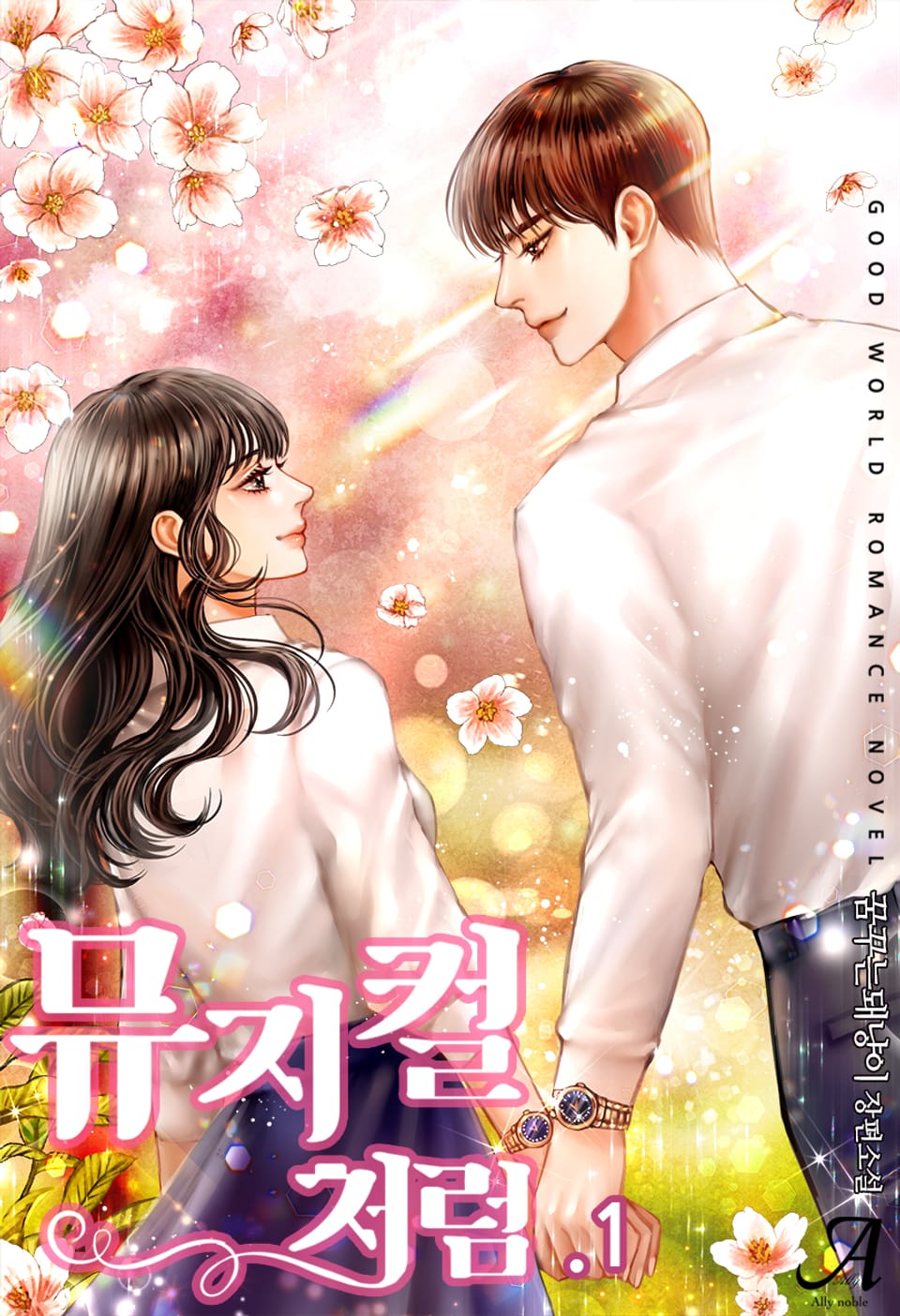 뮤지컬처럼 1권