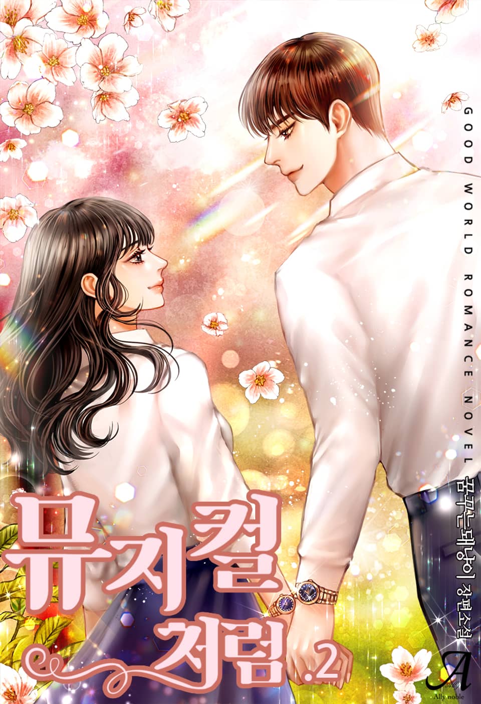 뮤지컬처럼 2권