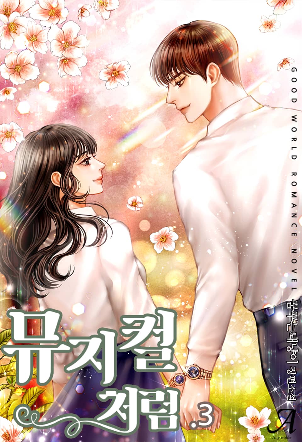 뮤지컬처럼 3권