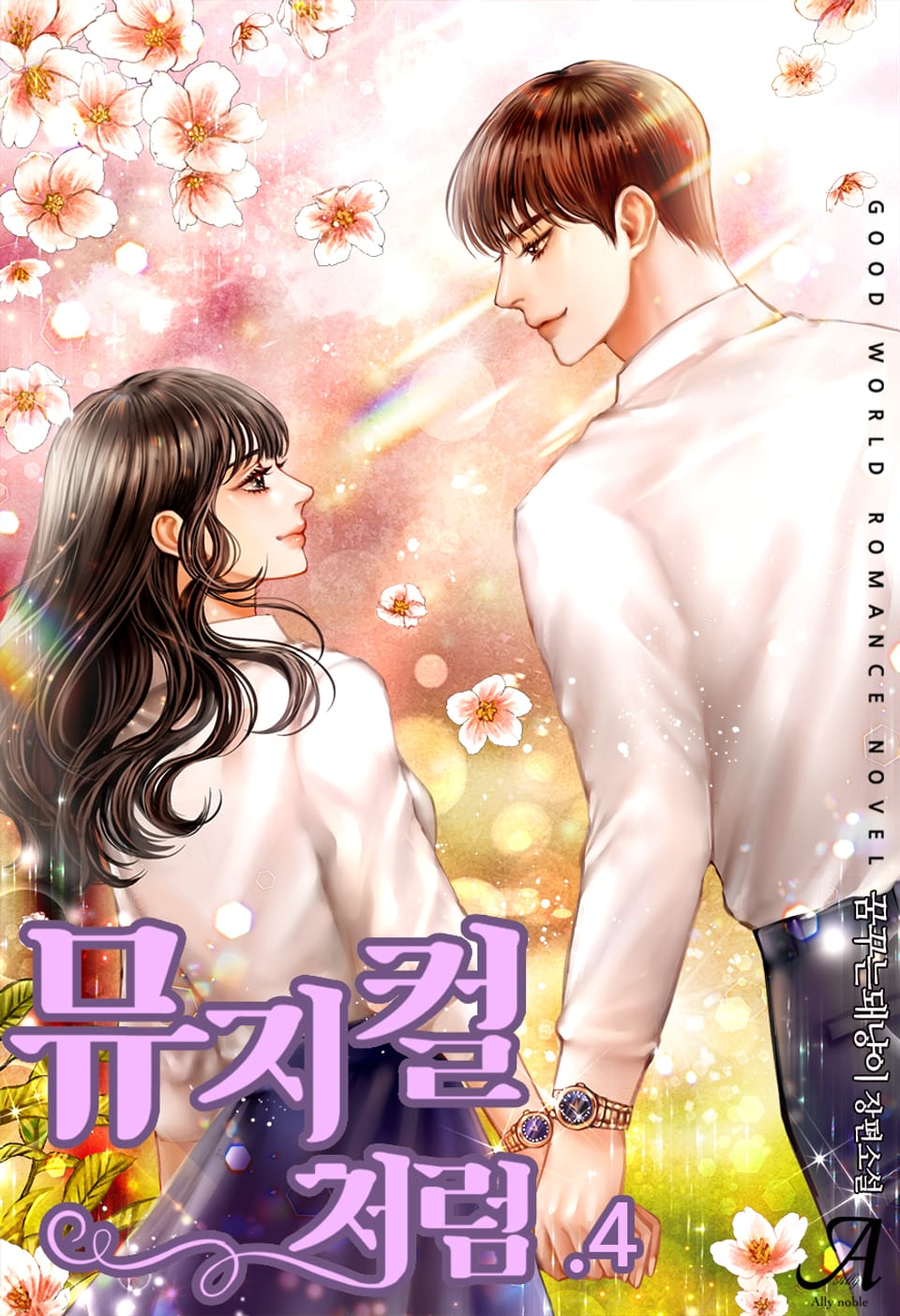 뮤지컬처럼 4권 (완결)