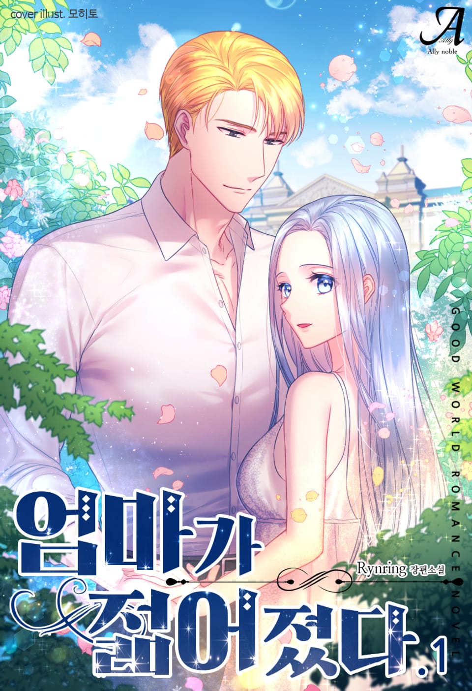 엄마가 젊어졌다 1권