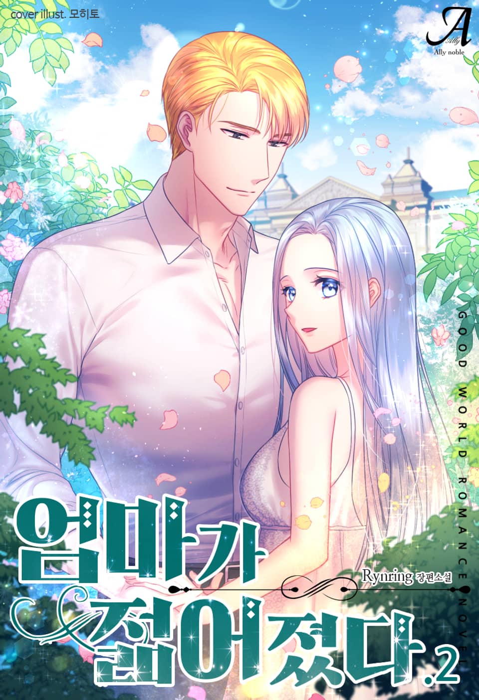 엄마가 젊어졌다 2권