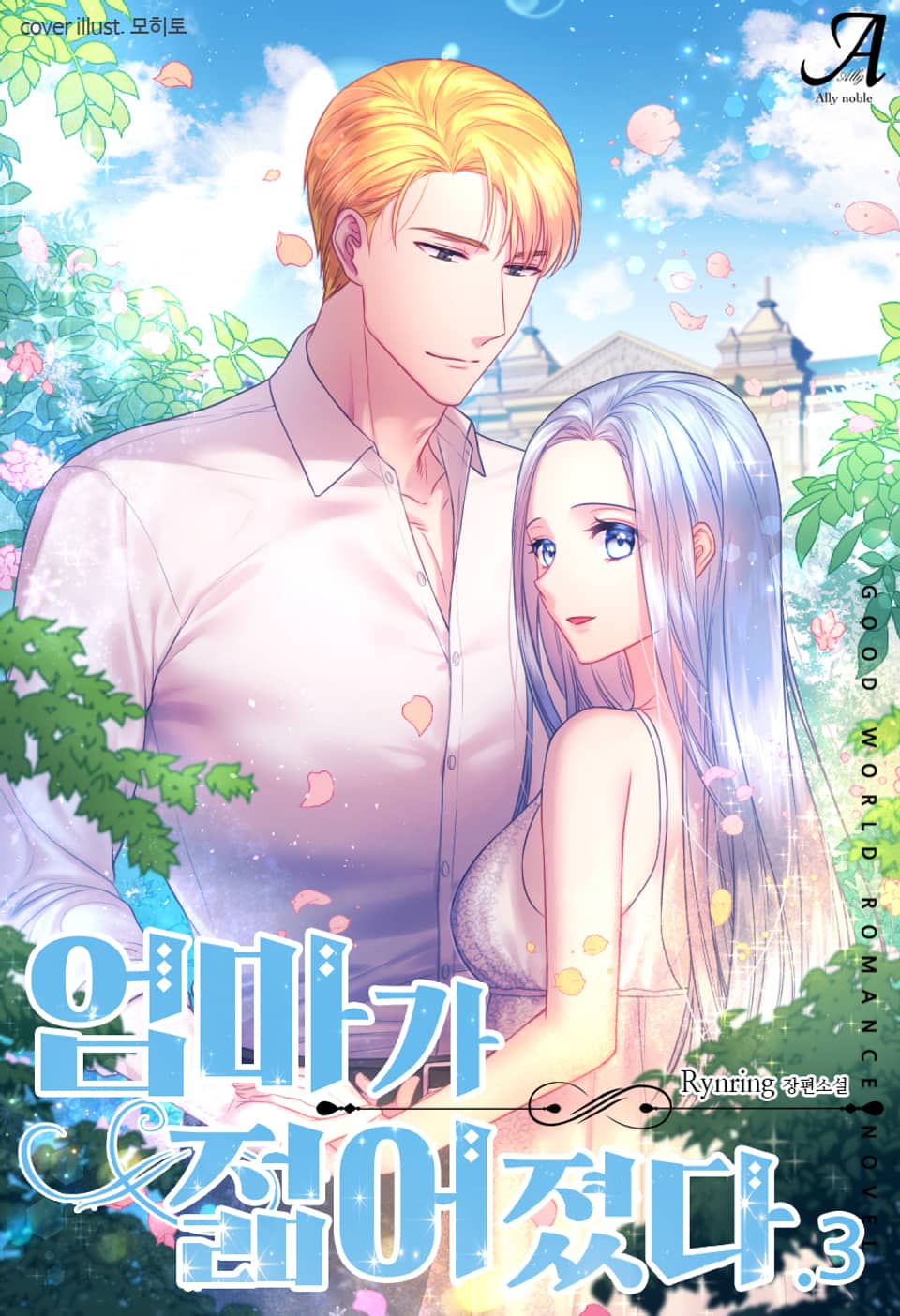 엄마가 젊어졌다 3권