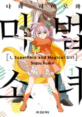 나와 히어로와 마법소녀 표지 이미지