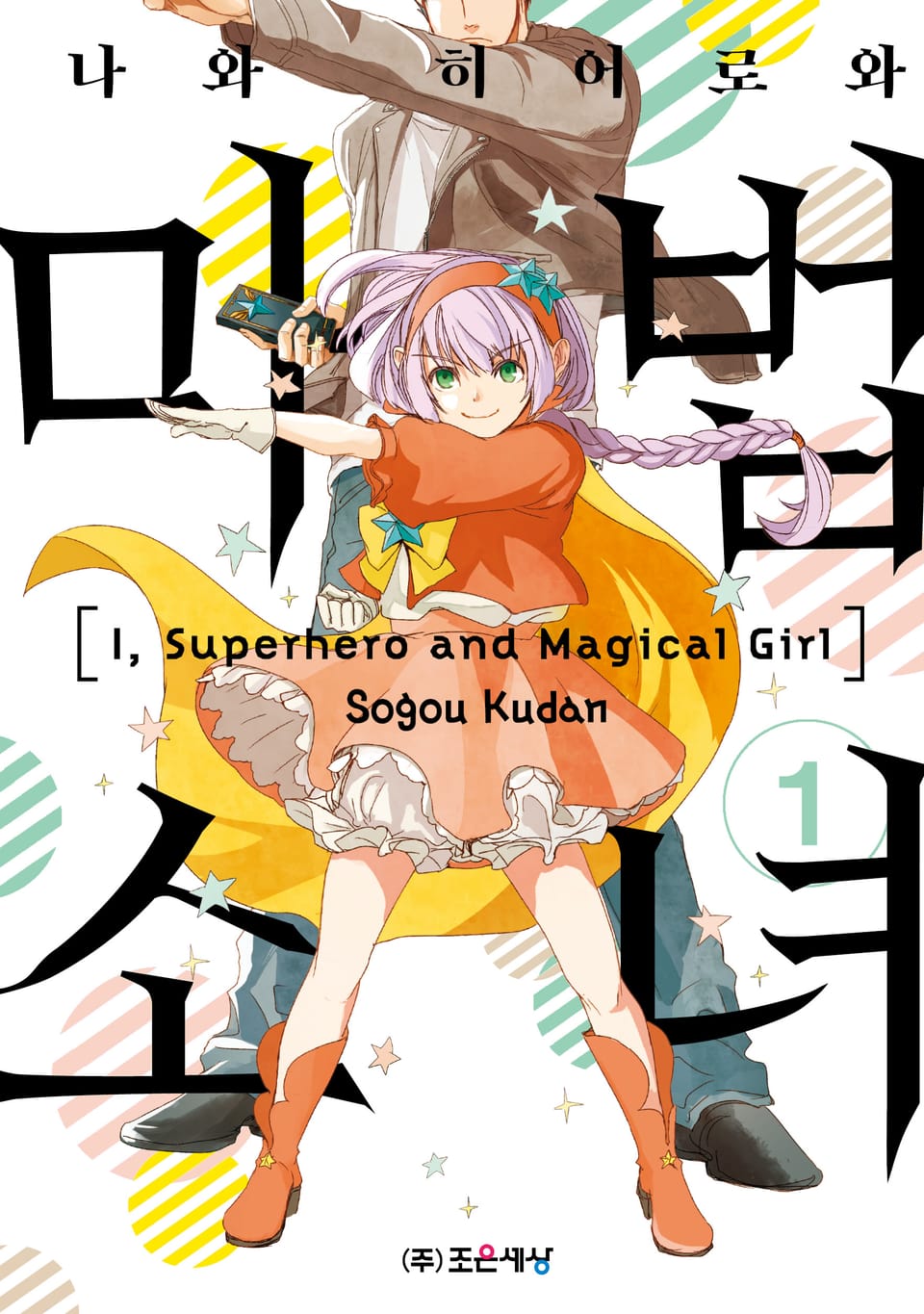 나와 히어로와 마법소녀 1권