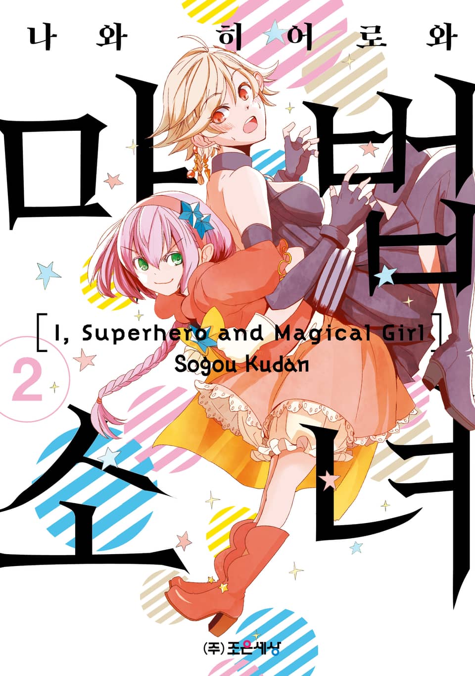 나와 히어로와 마법소녀 2권
