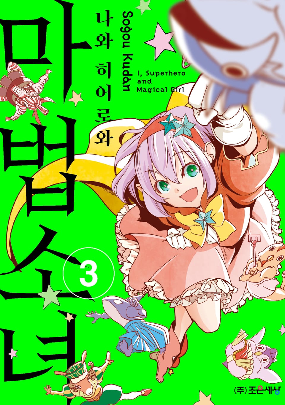 나와 히어로와 마법소녀 3권