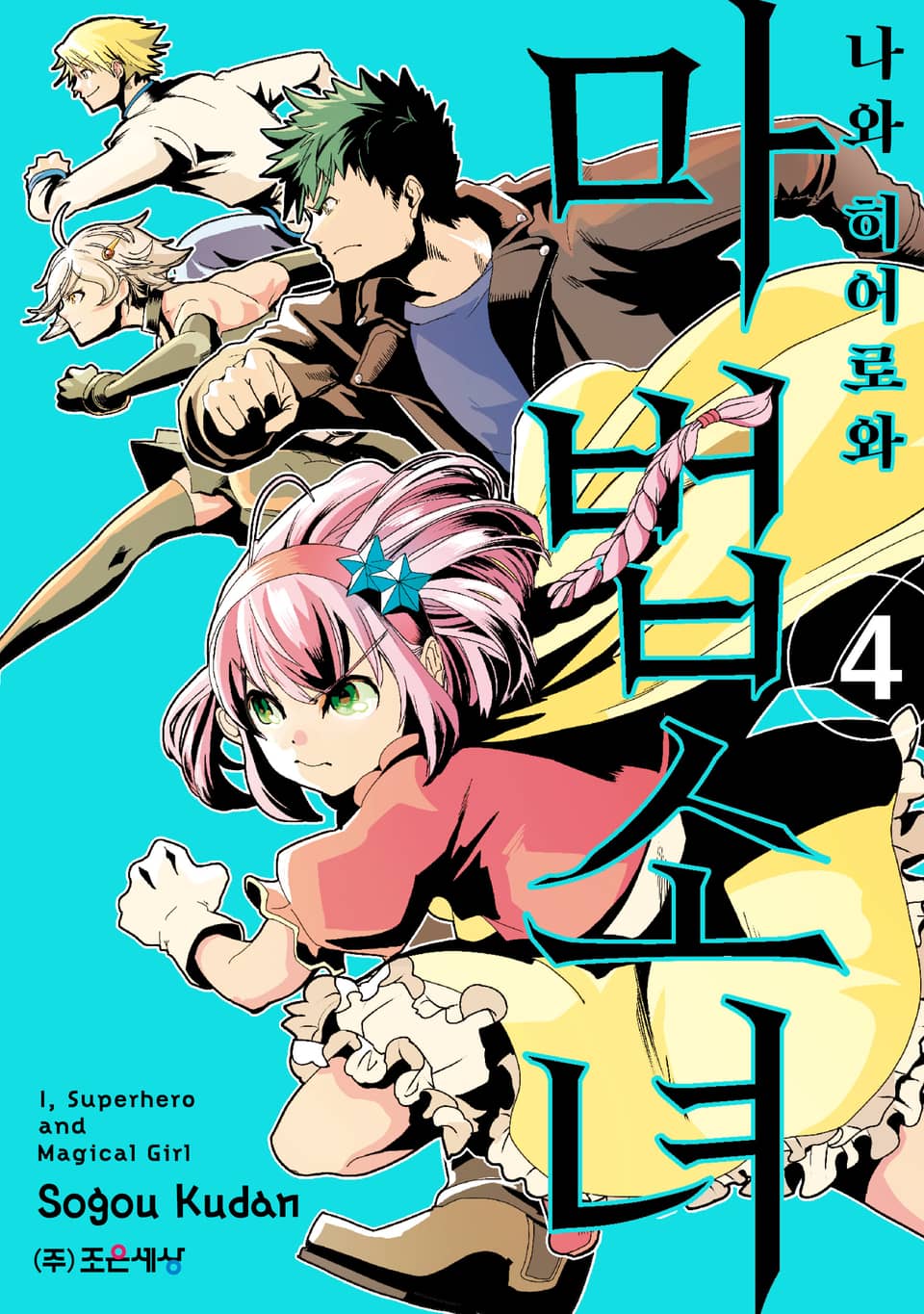 나와 히어로와 마법소녀 4권