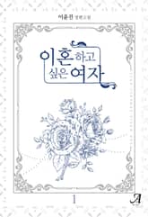 이혼하고 싶은 여자 표지 이미지