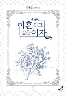 이혼하고 싶은 여자