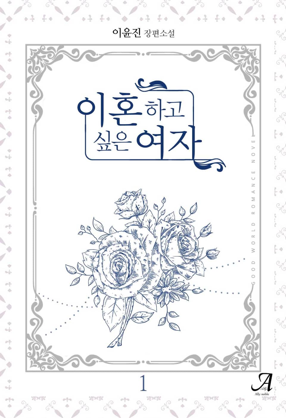 이혼하고 싶은 여자 1권