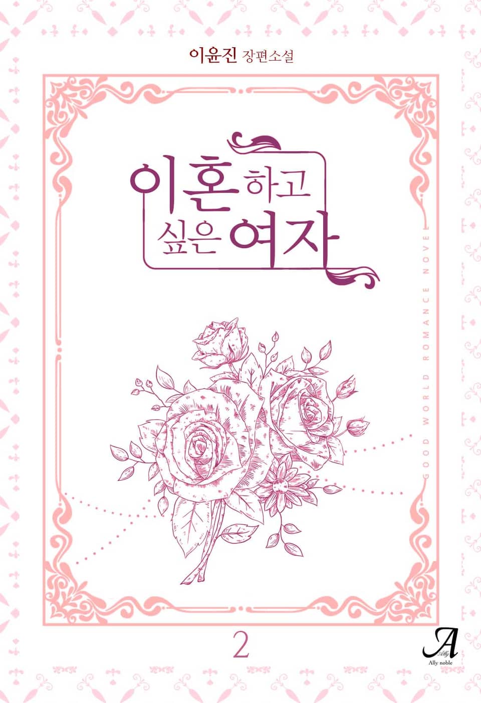 이혼하고 싶은 여자 2권 (완결)