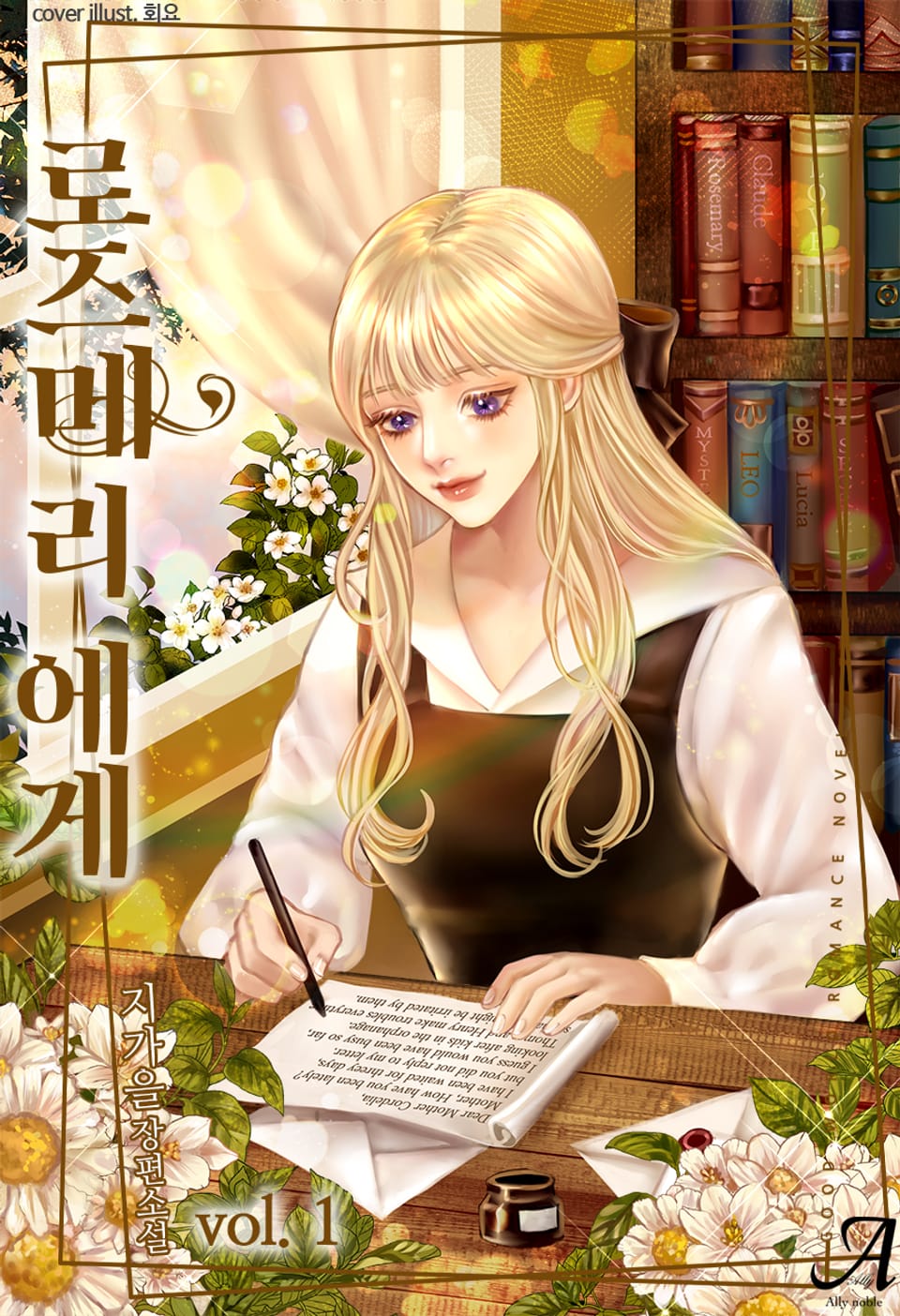 로즈메리에게 1권