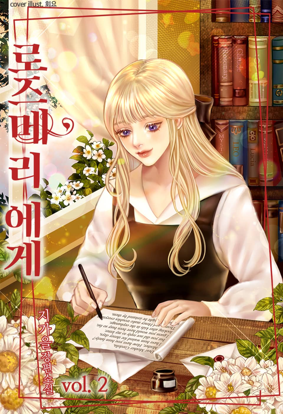 로즈메리에게 2권