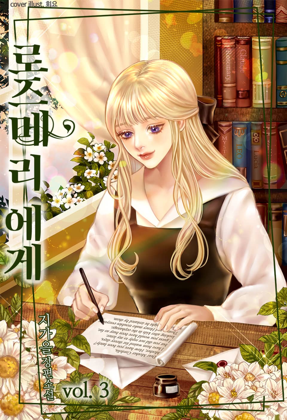 로즈메리에게 3권 (완결)