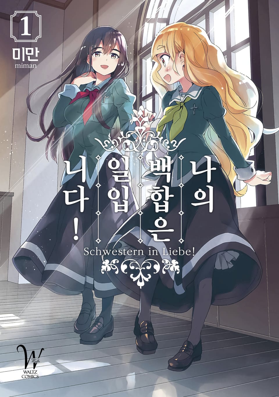 나의 백합은 일입니다! 1권