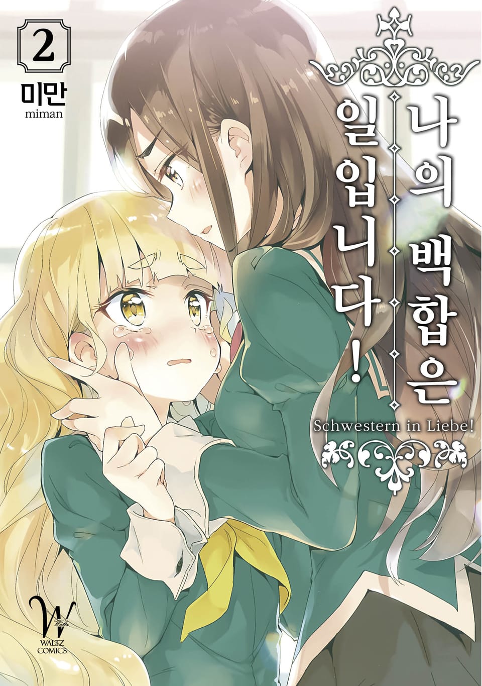 나의 백합은 일입니다! 2권