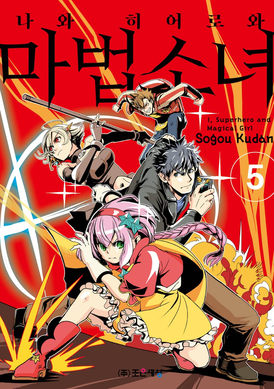 나와 히어로와 마법소녀 5권