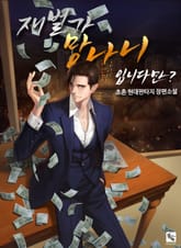 재벌가 망나니입니다만? 표지 이미지