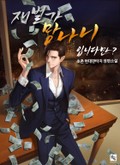 재벌가 망나니입니다만? 6화