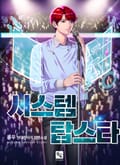 시스템 탑스타 7화