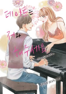 데이트는 저와 해주세요