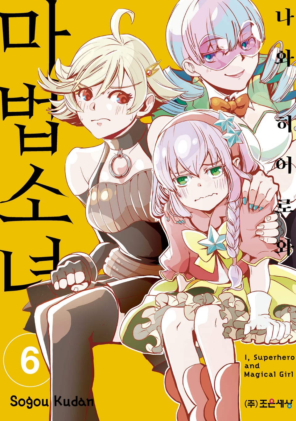 나와 히어로와 마법소녀 6권