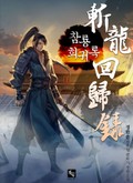 참룡회귀록 1화