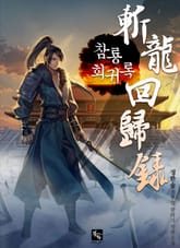 참룡회귀록 표지 이미지