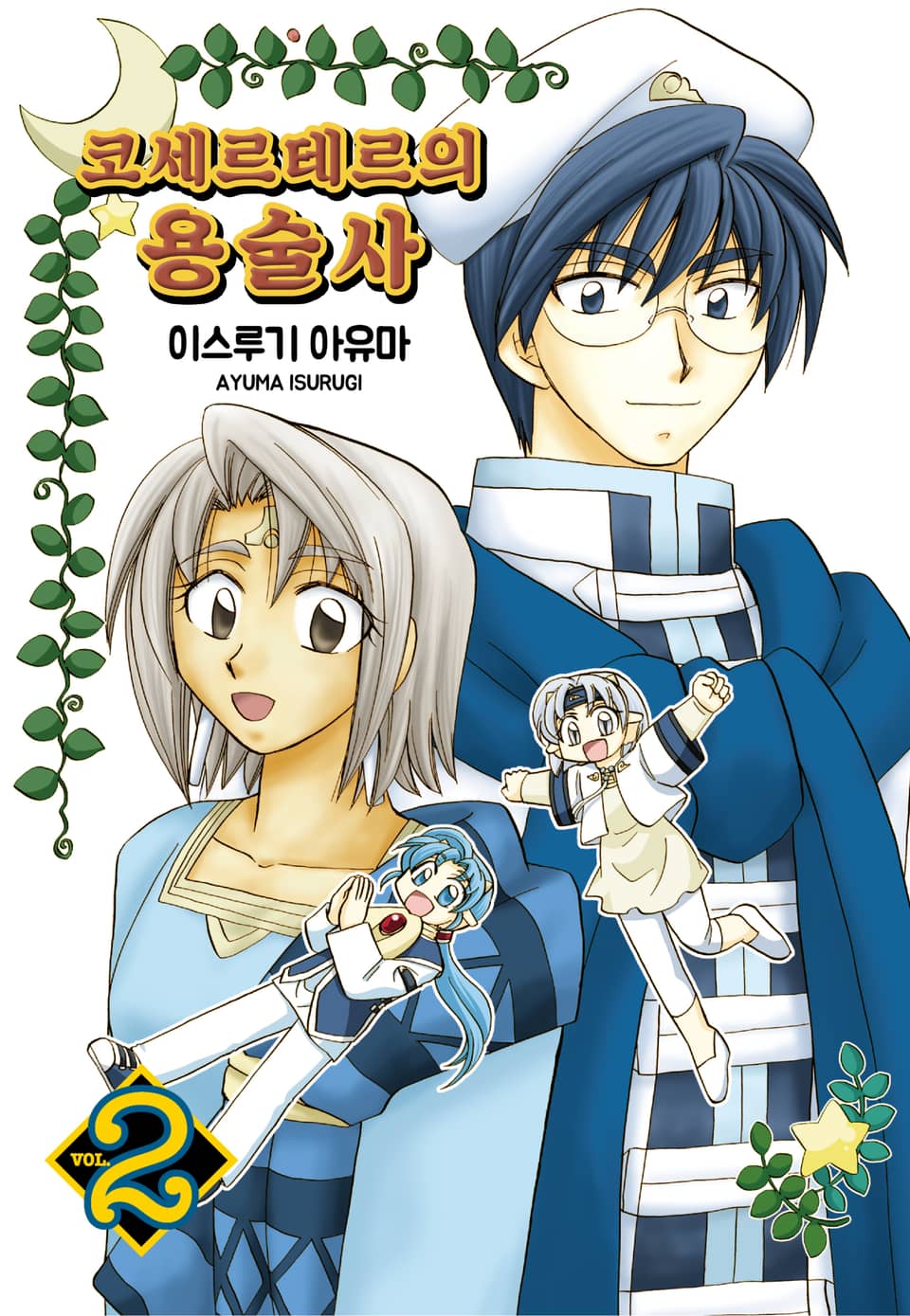 코세르테르의 용술사 2권